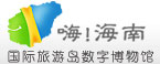 海南旅游数字博物馆